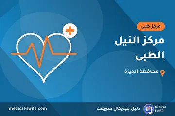 مركز النيل الطبى – مركز طبي في محافظة الجيزة