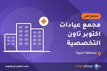 مجمع عيادات اكتوبر تاون التخصصية – مجمع طبي في محافظة الجيزة