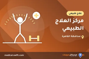 مركز العلاج الطبيعي – علاج طبيعي في محافظة القاهرة