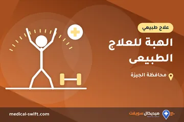 الهبة للعلاج الطبيعى – علاج طبيعي في محافظة الجيزة