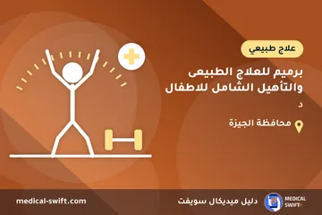برميم للعلاج الطبيعى والتأهيل الشامل للاطفال - د – علاج طبيعي في محافظة الجيزة