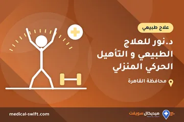 د.نور للعلاج الطبيعي و التأهيل الحركي المنزلي – علاج طبيعي في محافظة القاهرة