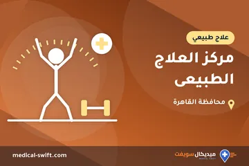 مركز العلاج الطبيعى – علاج طبيعي في محافظة القاهرة