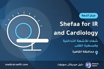 Shefaa for IR and Cardiology - شفاء للأشعة التداخلية وقسطرة القلب – مركز أشعة في محافظة القاهرة