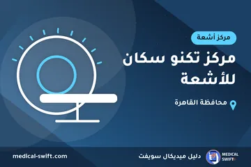 مركز تكنو سكان للأشعة – مركز أشعة في محافظة القاهرة
