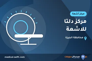 مركز دلتا للاشعة – مركز أشعة في محافظة الجيزة