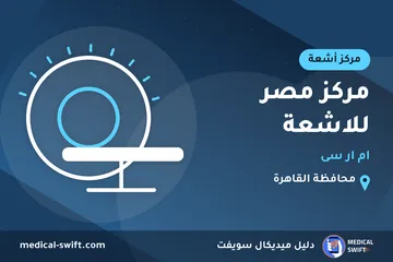 مركز مصر للاشعة - ام ار سى – مركز أشعة في محافظة القاهرة