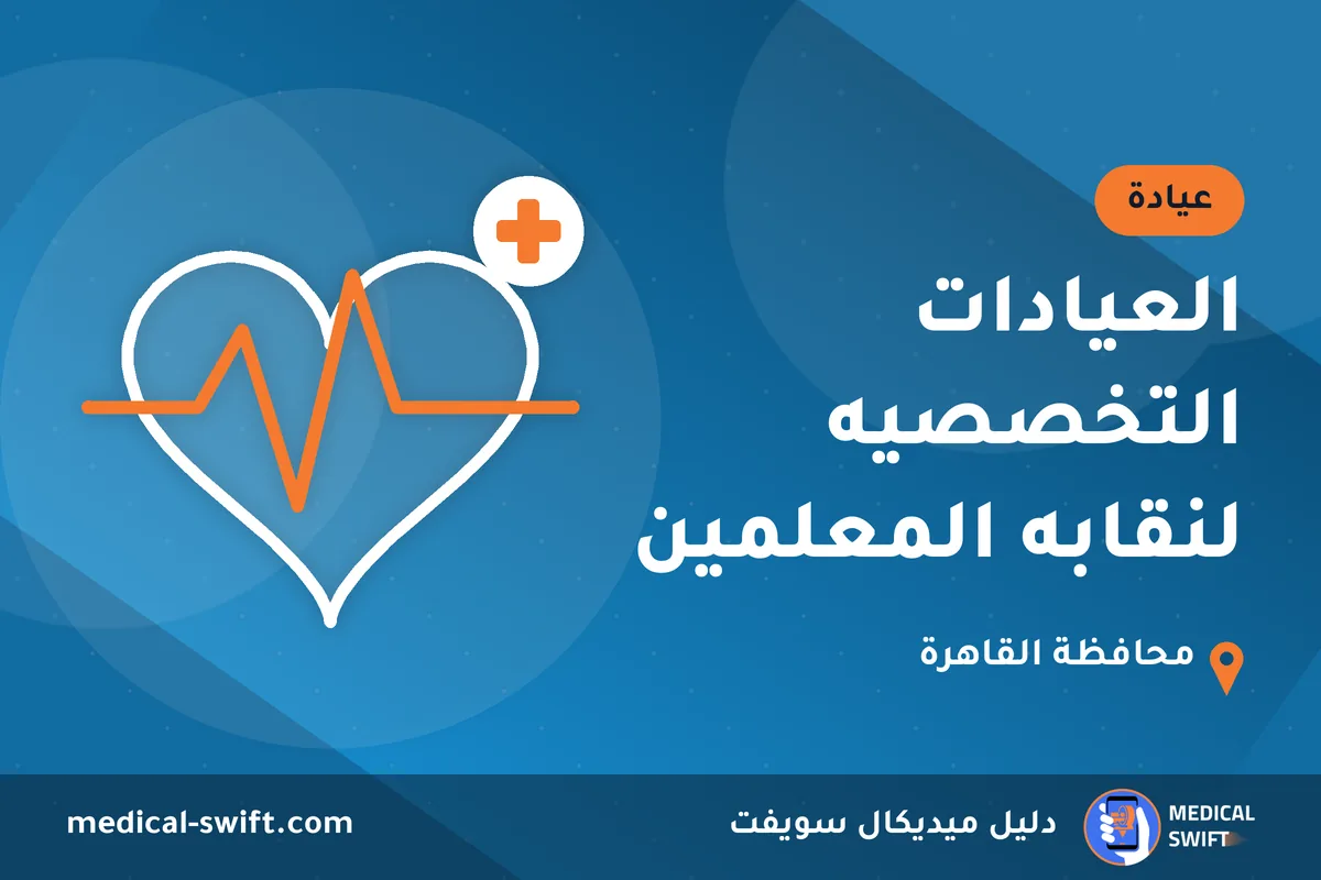 العيادات التخصصيه لنقابه المعلمين – عيادة في محافظة القاهرة