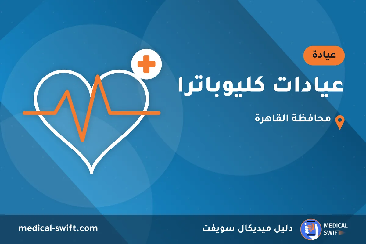عيادات كليوباترا – عيادة في محافظة القاهرة