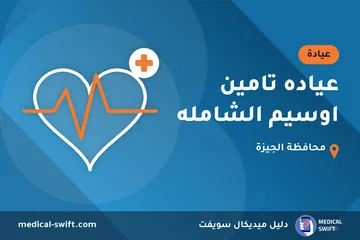 عياده تامين اوسيم الشامله – عيادة في محافظة الجيزة