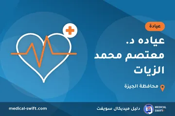 عياده د. معتصم محمد الزيات – عيادة في محافظة الجيزة