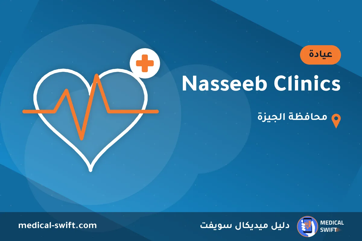 Nasseeb Clinics – عيادة في محافظة الجيزة