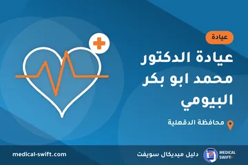 عيادة الدكتور محمد ابو بكر البيومي – عيادة في محافظة الدقهلية