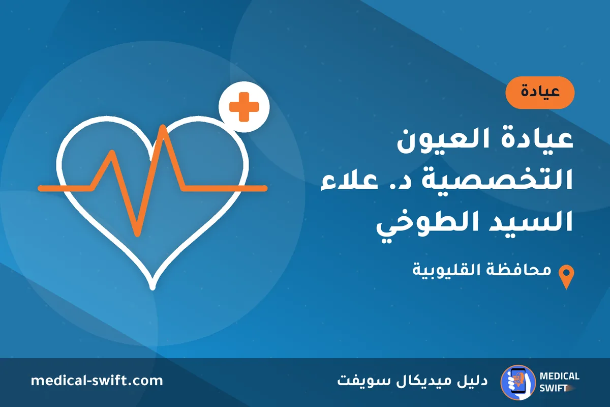 عيادة العيون التخصصية د. علاء السيد الطوخي – عيادة في محافظة القليوبية
