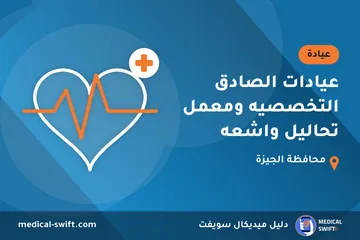 عيادات الصادق التخصصيه ومعمل تحاليل واشعه – عيادة في محافظة الجيزة