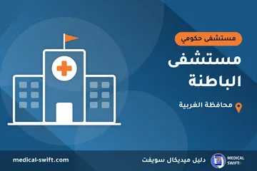 مستشفى الباطنة – مستشفى حكومي في محافظة الغربية