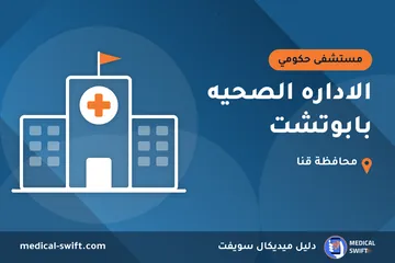 الاداره الصحيه بابوتشت – مستشفى حكومي في محافظة قنا