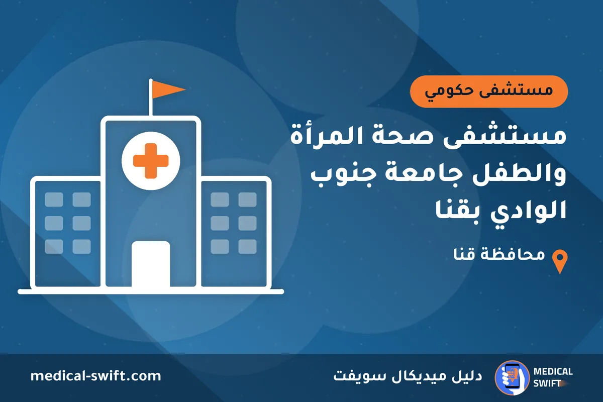 مستشفى صحة المرأة والطفل جامعة جنوب الوادي بقنا – مستشفى حكومي في محافظة قنا