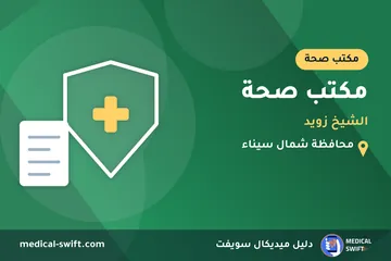 مكتب صحة - الشيخ زويد – مكتب صحة في محافظة شمال سيناء