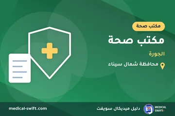 مكتب صحة - الجورة – مكتب صحة في محافظة شمال سيناء