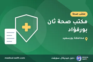 مكتب صحة ثان بورفؤاد – مكتب صحة في محافظة بورسعيد