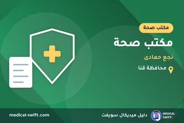 مكتب صحة - نجع حمادى – مكتب صحة في محافظة قنا