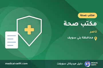مكتب صحة - ناصر – مكتب صحة في محافظة بني سويف
