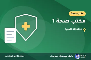 مكتب صحة 1 – مكتب صحة في محافظة المنيا