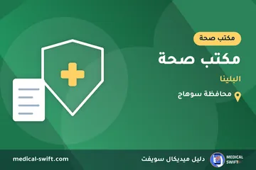 مكتب صحة - البلينا – مكتب صحة في محافظة سوهاج