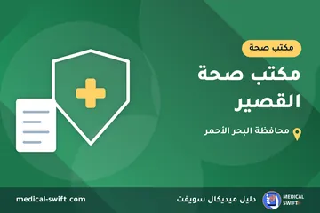 مكتب صحة القصير – مكتب صحة في محافظة البحر الأحمر