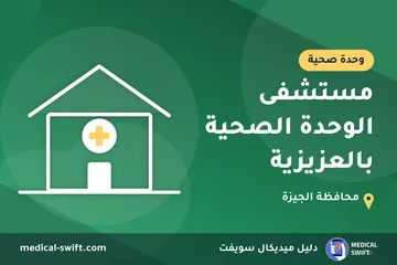 مستشفى الوحدة الصحية بالعزيزية – وحدة صحية في محافظة الجيزة