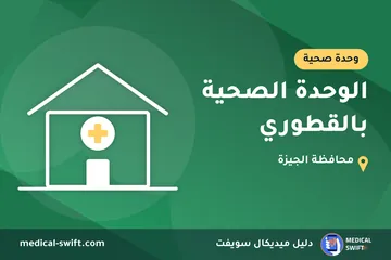 الوحدة الصحية بالقطوري – وحدة صحية في محافظة الجيزة