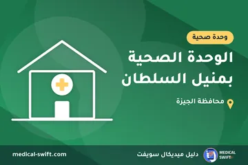 الوحدة الصحية بمنيل السلطان – وحدة صحية في محافظة الجيزة