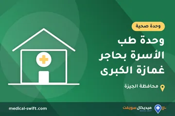 وحدة طب الأسرة بحاجر غمازة الكبرى – وحدة صحية في محافظة الجيزة