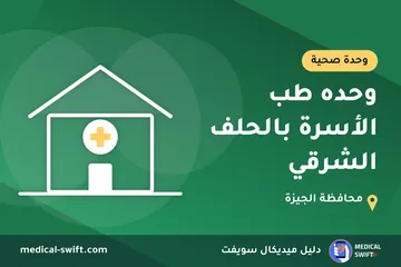وحده طب الأسرة بالحلف الشرقي – وحدة صحية في محافظة الجيزة