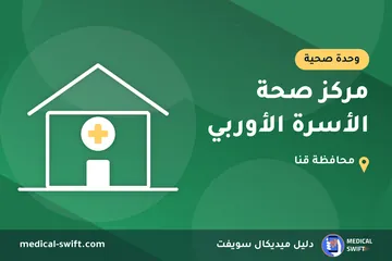 مركز صحة الأسرة الأوربي – وحدة صحية في محافظة قنا