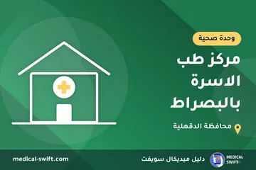 مركز طب الاسرة بالبصراط – وحدة صحية في محافظة الدقهلية