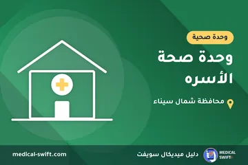 وحدة صحة الأسره – وحدة صحية في محافظة شمال سيناء