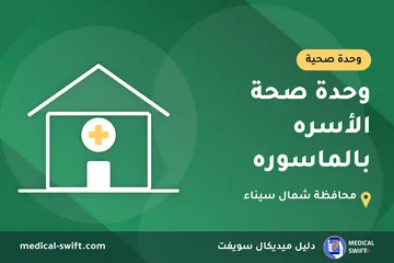 وحدة صحة الأسره بالماسوره – وحدة صحية في محافظة شمال سيناء