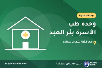 وحده طب الأسرة بئر العبد – وحدة صحية في محافظة شمال سيناء