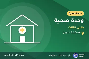 وحدة صحية - بالحى الثالث – وحدة صحية في محافظة أسوان