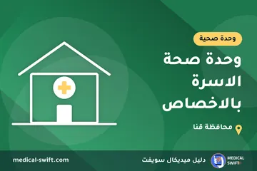 وحدة صحة الاسرة بالاخصاص – وحدة صحية في محافظة قنا