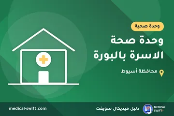 وحدة صحة الاسرة بالبورة – وحدة صحية في محافظة أسيوط