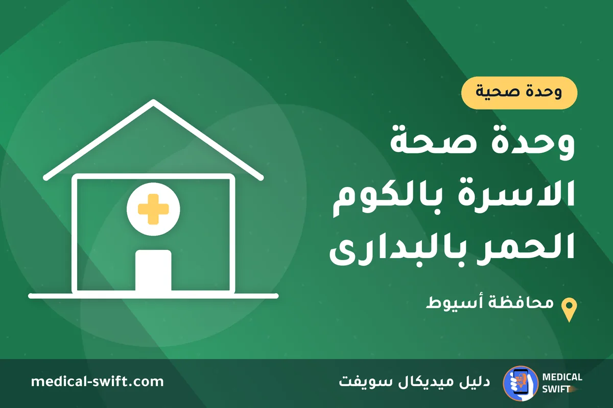 وحدة صحة الاسرة بالكوم الحمر بالبدارى – وحدة صحية في محافظة أسيوط