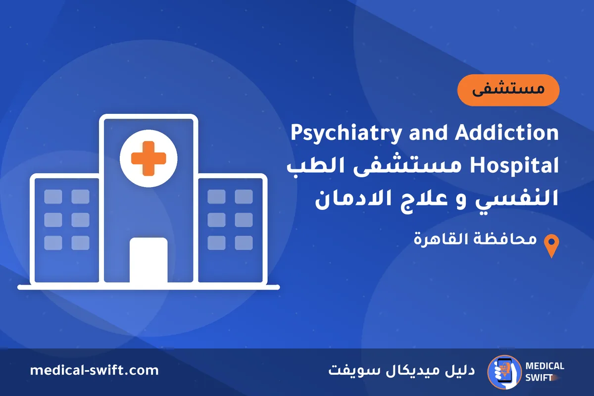 Psychiatry and Addiction Hospital مستشفى الطب النفسي و علاج الادمان – مستشفى في محافظة القاهرة