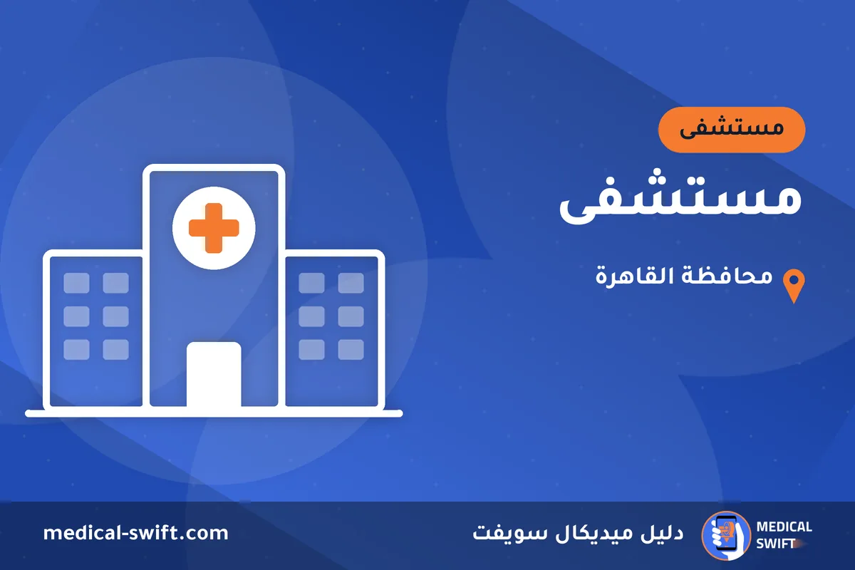 مستشفى – مستشفى في محافظة القاهرة