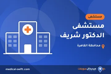 مستشفى الدكتور شريف – مستشفى في محافظة القاهرة