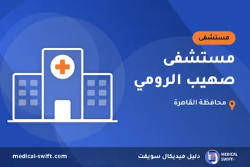 مستشفى صهيب الرومي – مستشفى في محافظة القاهرة
