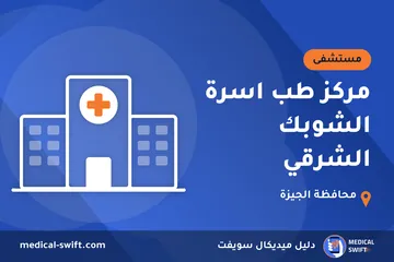 مركز طب اسرة الشوبك الشرقي – مستشفى في محافظة الجيزة