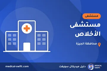 مستشفى الأخلاص – مستشفى في محافظة الجيزة